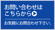 メールでお問い合わせはこちら